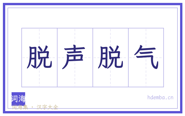 脱声脱气的书法字
