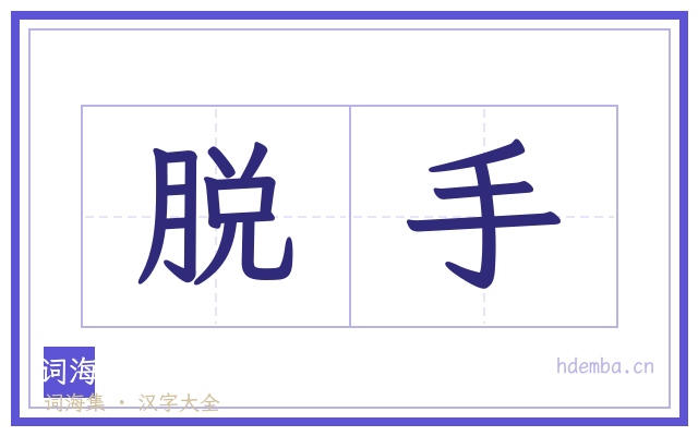 脱手的书法字