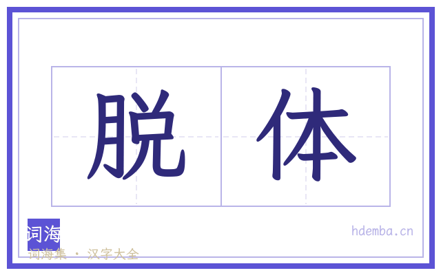 脱体的书法字
