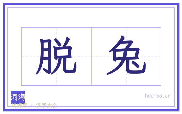 脱兔的书法字