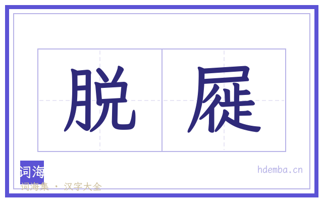 脱屣的书法字