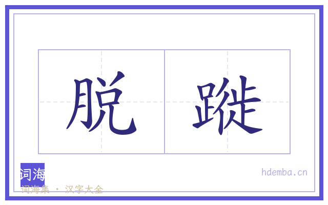 脱蹝的书法字
