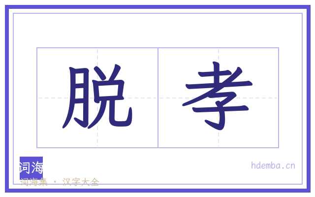 脱孝的书法字