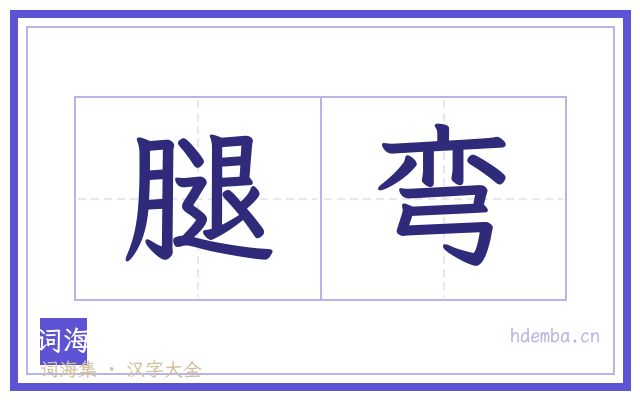 腿弯的书法字