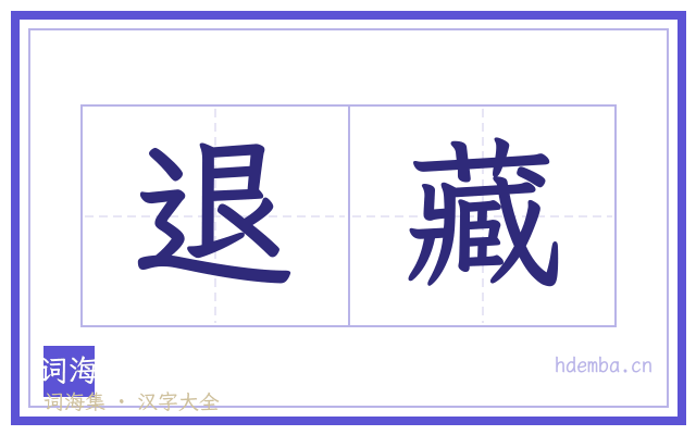 退藏的书法字