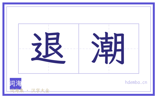 退潮的书法字