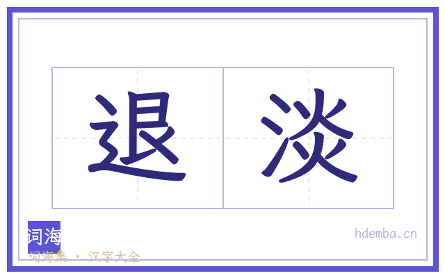 退淡的书法字