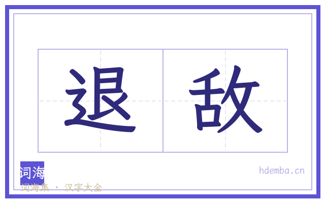 退敌的书法字