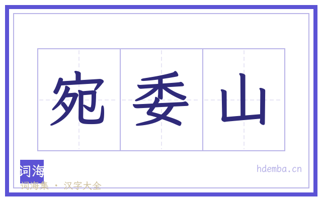 宛委山的书法字