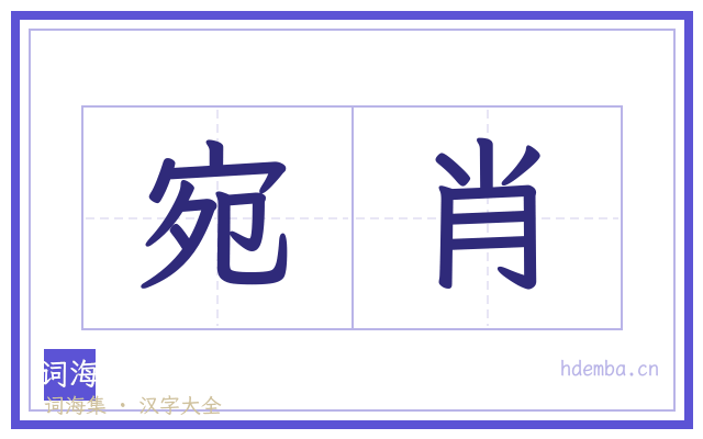 宛肖的书法字