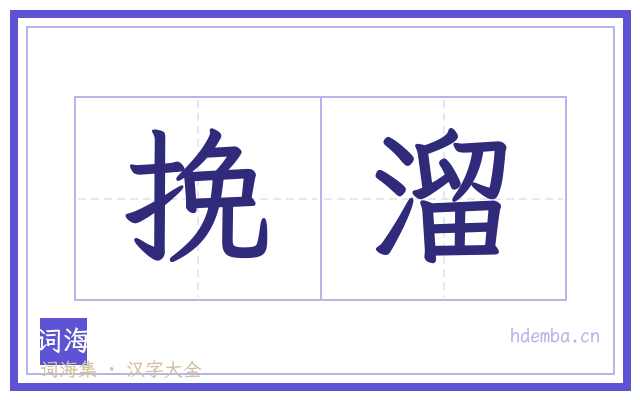 挽溜的书法字