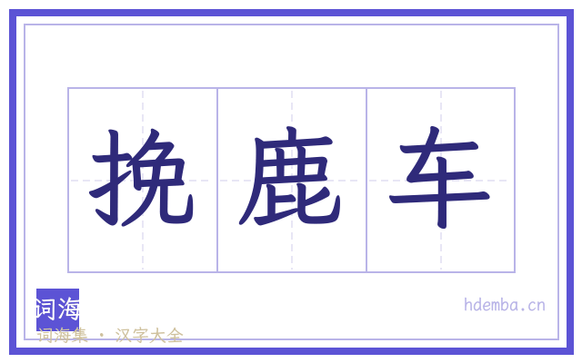 挽鹿车的书法字