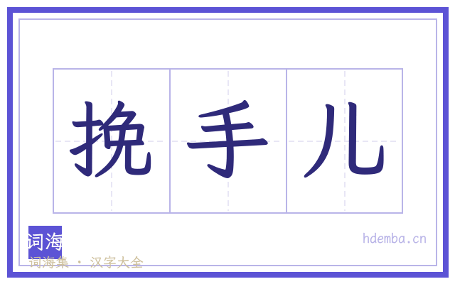 挽手儿的书法字