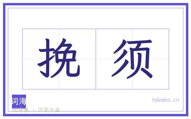 挽须的书法字