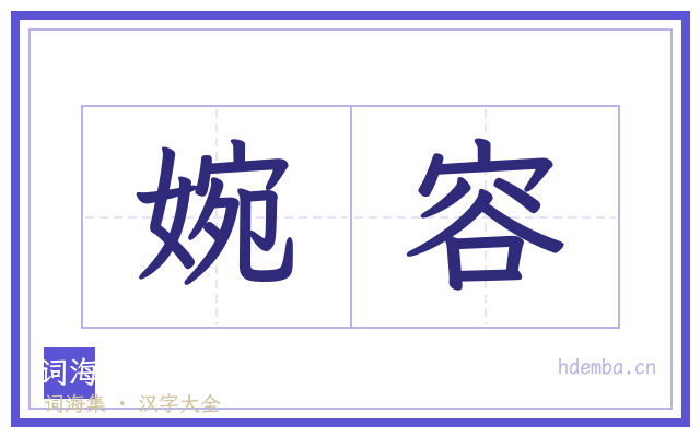 婉容的书法字