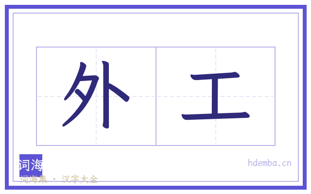 外工的书法字