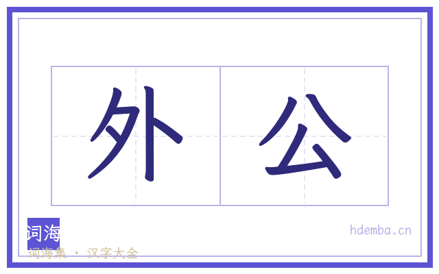 外公的书法字