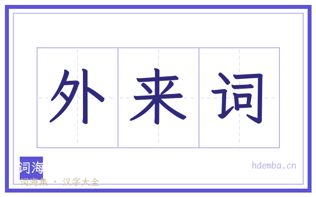 外来词的书法字