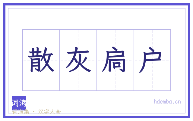 散灰扃户的书法字