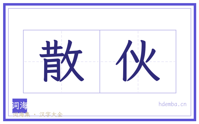 散伙的书法字