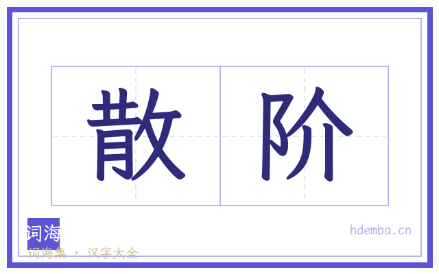 散阶的书法字