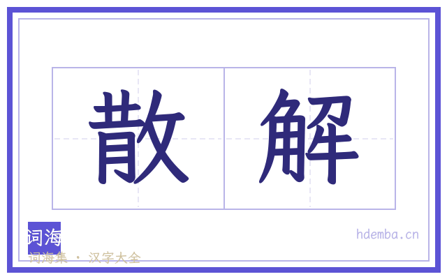 散解的书法字