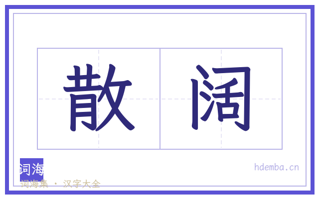 散阔的书法字