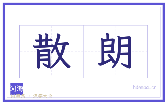 散朗的书法字