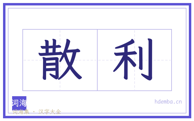 散利的书法字