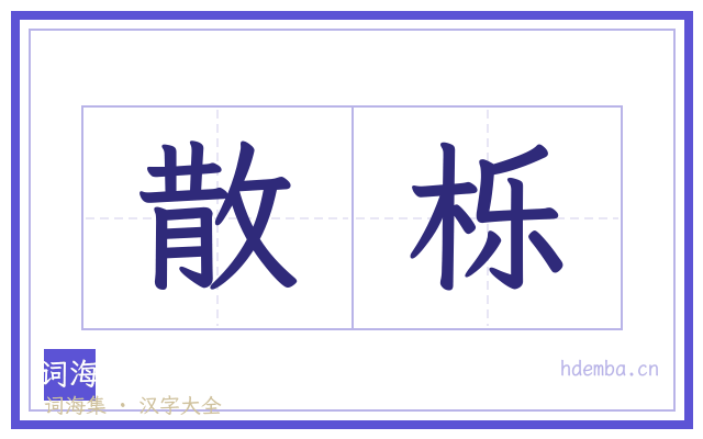 散栎的书法字