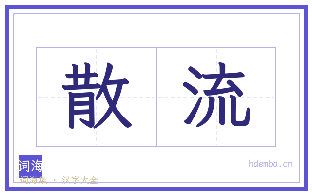 散流的书法字