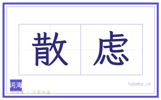散虑的书法字