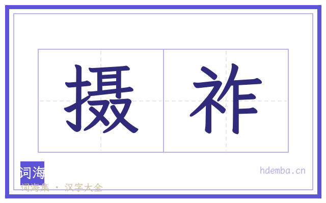 摄祚的书法字