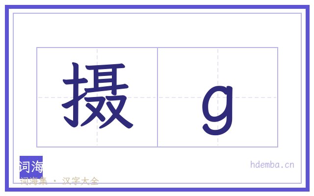 摄g的书法字