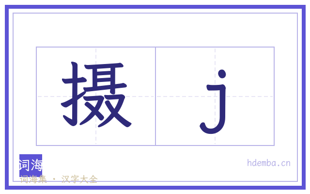摄j的书法字