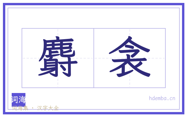 麝衾的书法字