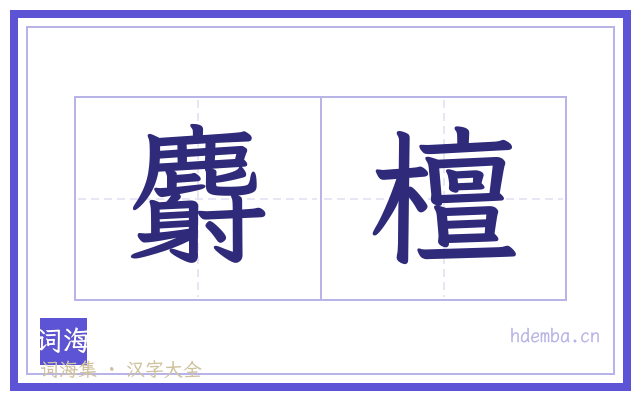 麝檀的书法字