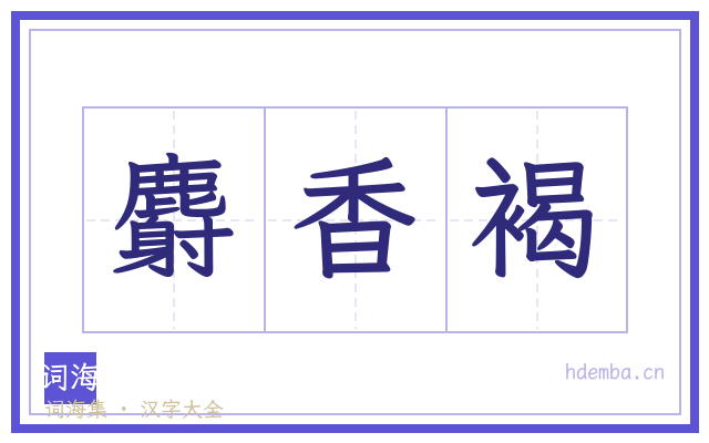 麝香褐的书法字