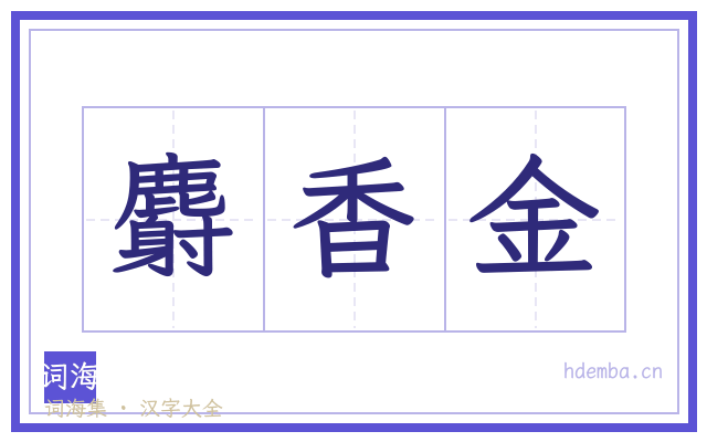 麝香金的书法字