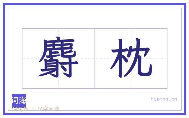 麝枕的书法字