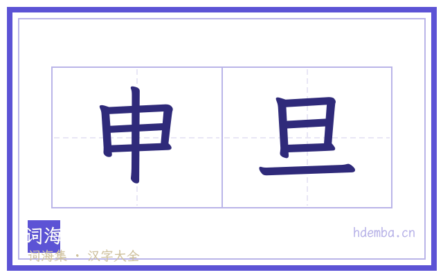 申旦的书法字