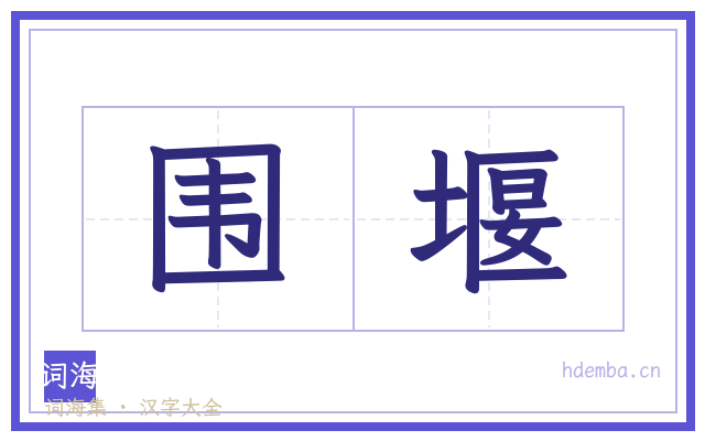围堰的书法字