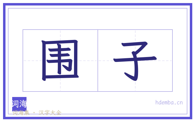 围子的书法字