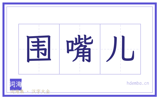 围嘴儿的书法字