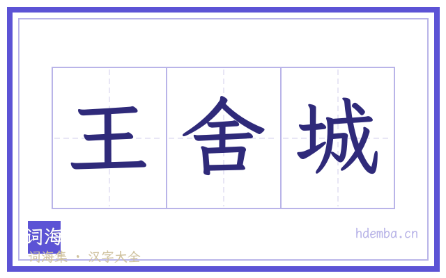 王舍城的书法字