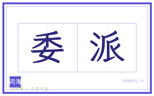 委派的书法字