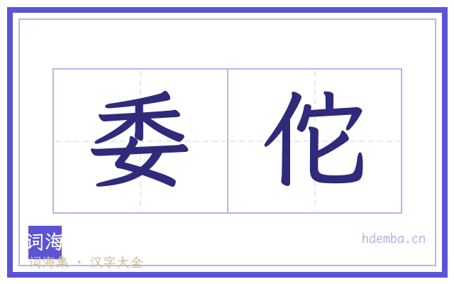 委佗的书法字