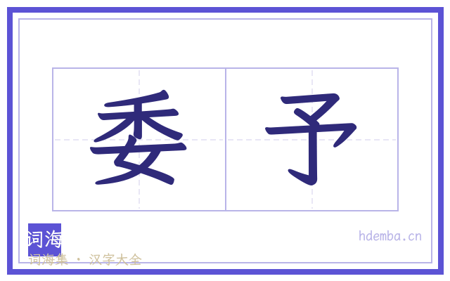 委予的书法字
