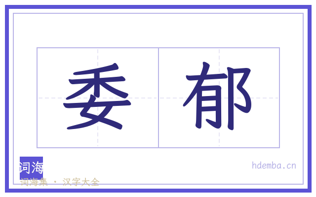 委郁的书法字
