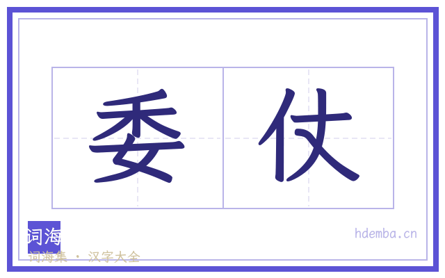 委仗的书法字